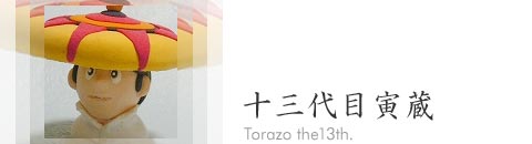 十三代目寅蔵（torazo the13th.）